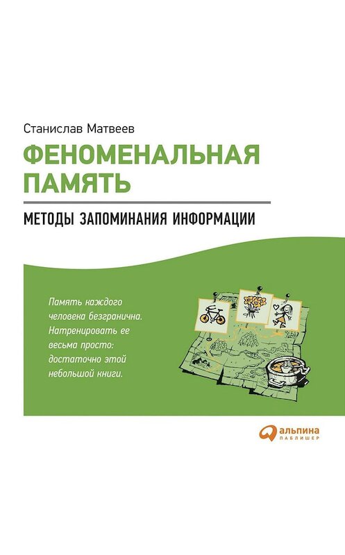 Обложка аудиокниги «Феноменальная память. Методы запоминания информации» автора Станислава Матвеева. ISBN 9785961434767.