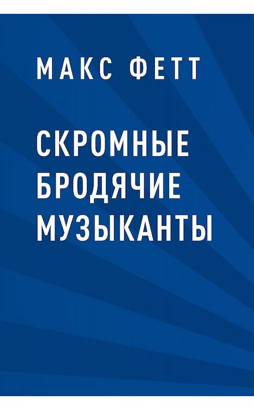 Обложка книги «Скромные бродячие музыканты» автора Макса Фетта.