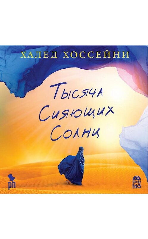 Обложка аудиокниги «Тысяча сияющих солнц» автора Халед Хоссейни.