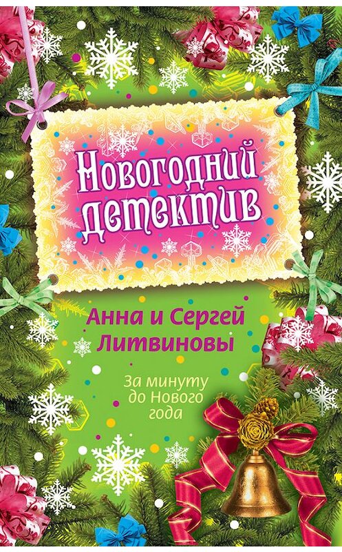 Обложка книги «За минуту до Нового года (сборник)» автора  издание 2009 года. ISBN 9785699389612.