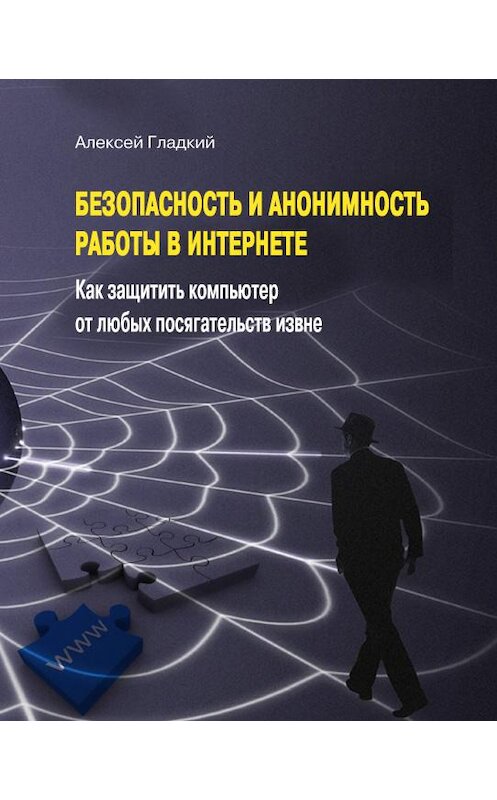 Обложка книги «Безопасность и анонимность работы в Интернете. Как защитить компьютер от любых посягательств извне» автора Алексея Гладкия издание 2012 года.