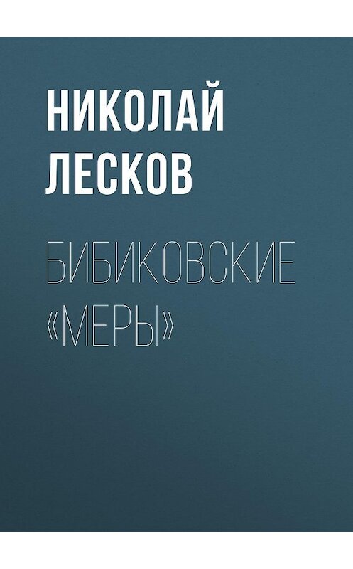 Обложка аудиокниги «Бибиковские «меры»» автора Николая Лескова.
