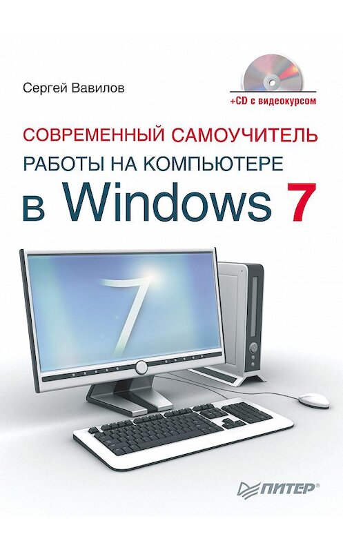 Обложка книги «Современный самоучитель работы на компьютере в Windows 7» автора Сергея Вавилова издание 2010 года. ISBN 9785498076225.