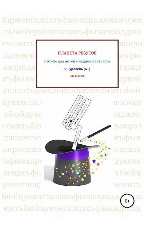 Обложка книги «Ребусы для детей младшего возраста. Книга 1» автора Александра Рыбникова издание 2019 года. ISBN 9785532088047.