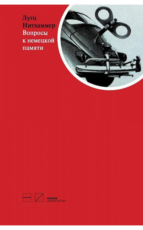 Обложка книги «Вопросы к немецкой памяти. Статьи по устной истории» автора Лутца Нитхаммера издание 2013 года. ISBN 9785983791657.