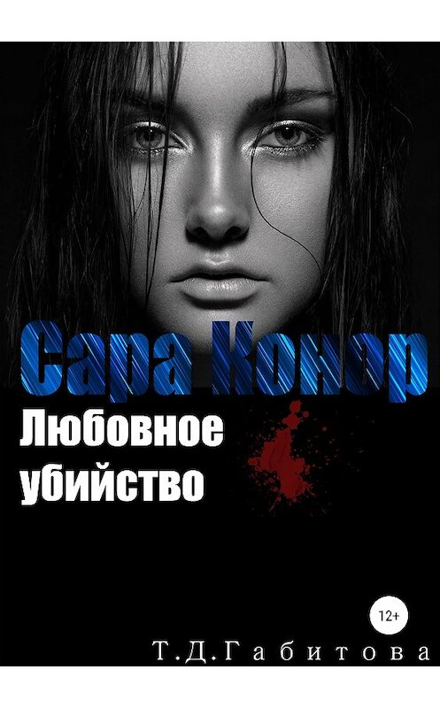 Обложка книги «Сара Конор. Любовное убийство» автора Татьяны Габитовы издание 2019 года.