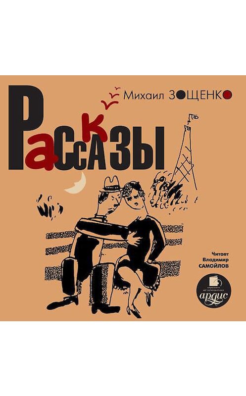 Обложка аудиокниги «Рассказы» автора Михаил Зощенко. ISBN 4607031763322.