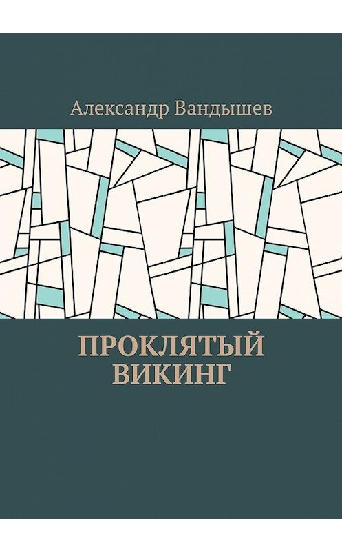 Обложка книги «Проклятый викинг» автора Александра Вандышева. ISBN 9785449045508.