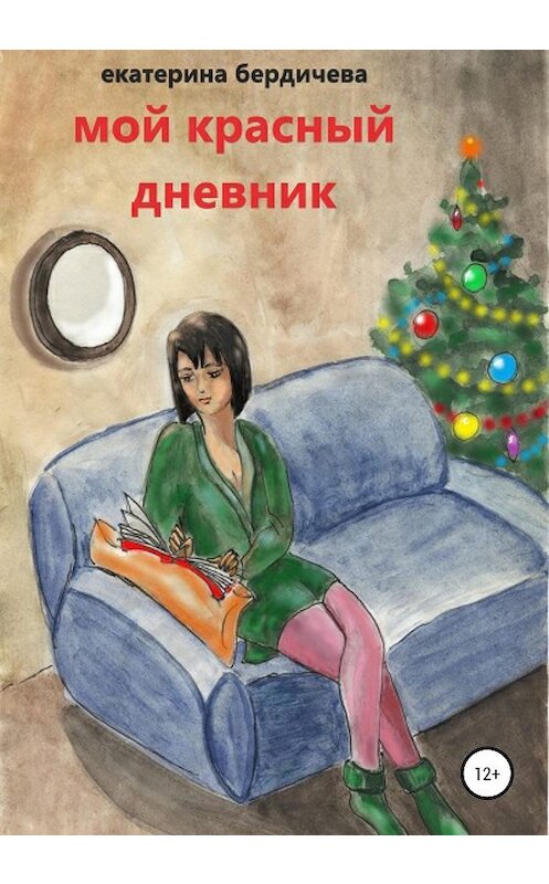 Обложка книги «Мой красный дневник» автора Екатериной Бердичевы издание 2019 года.