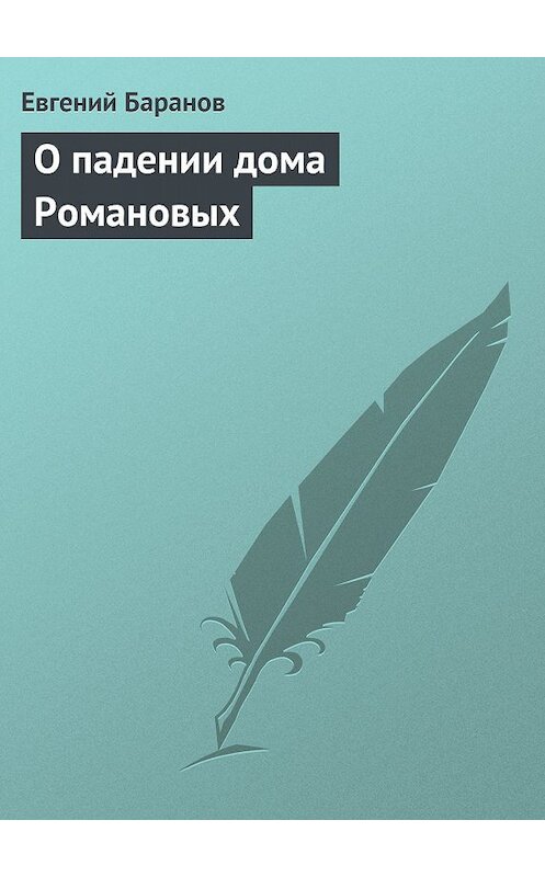 Обложка книги «О падении дома Романовых» автора Евгеного Баранова издание 2011 года.