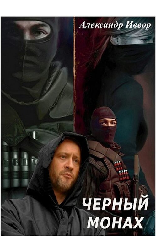 Обложка книги «Черный монах» автора Александра Иввора. ISBN 9785447406554.