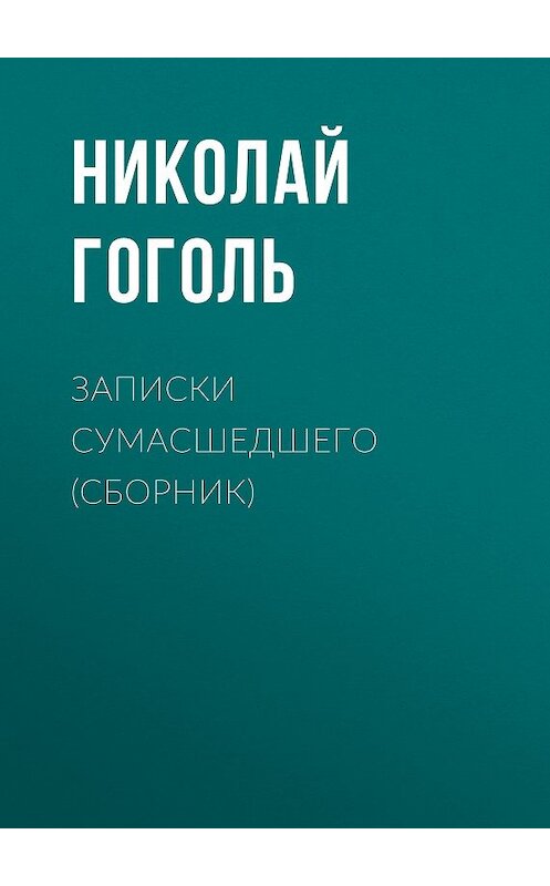 Обложка книги «Записки сумасшедшего (cборник)» автора Николай Гоголи издание 2017 года. ISBN 9785171025205.