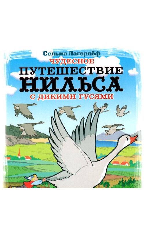 Обложка аудиокниги «Чудесное путешествие Нильса с дикими гусями» автора Сельмы Лагерлёфа.