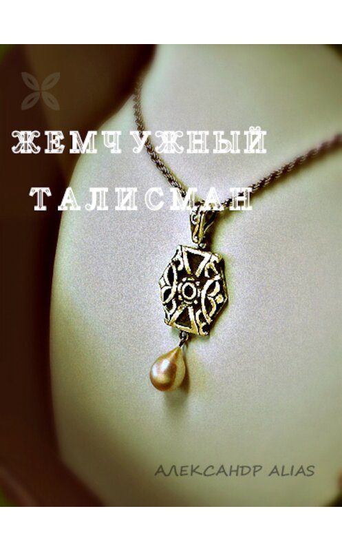 Обложка книги «Жемчужный талисман» автора Александр Alias.