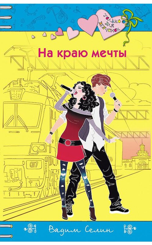 Обложка книги «На краю мечты» автора Вадима Селина издание 2017 года. ISBN 9785699868421.