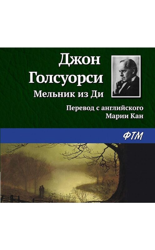 Обложка аудиокниги «Мельник из Ди» автора Джон Голсуорси.