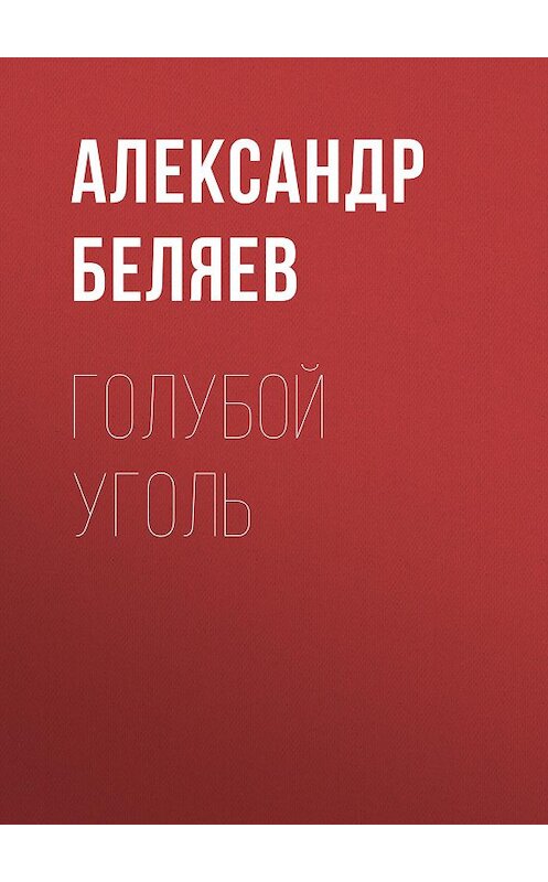 Обложка книги «Голубой уголь» автора Александра Беляева.