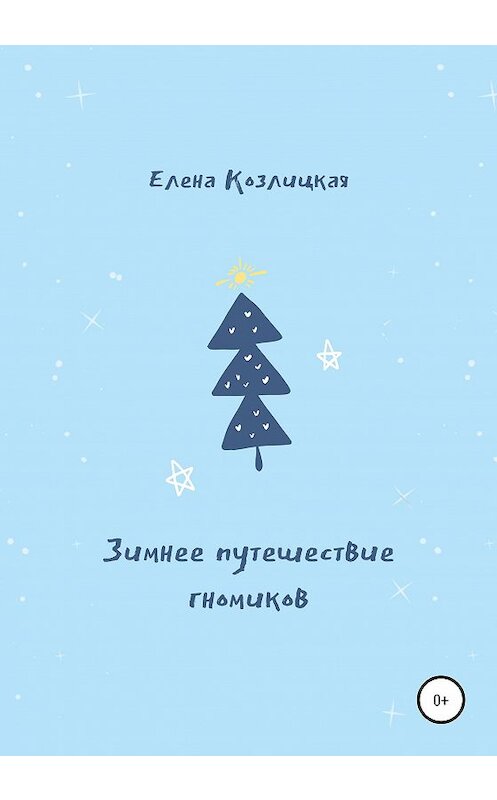 Обложка книги «Зимнее путешествие гномиков» автора Елены Козлицкая издание 2020 года.