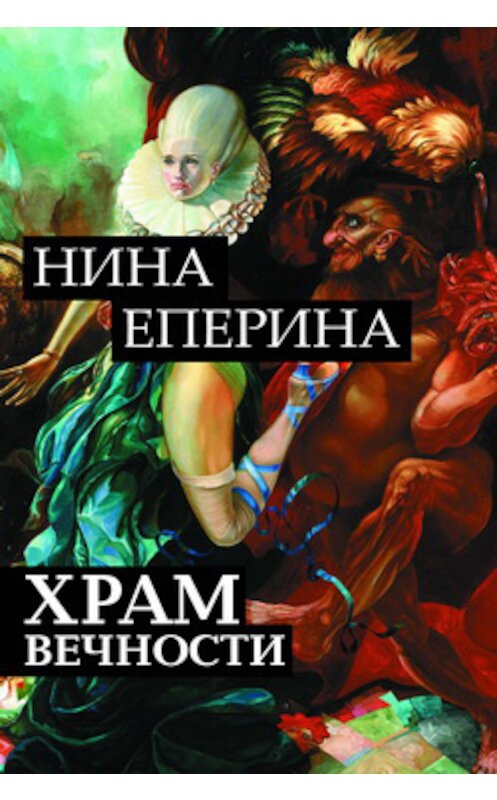 Обложка книги «Храм вечности» автора Ниной Еперины издание 2014 года. ISBN 9785443807508.