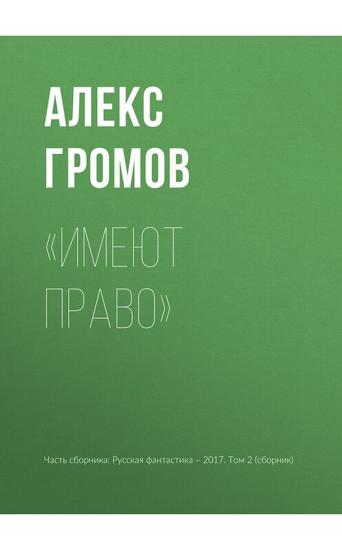 Обложка книги ««Имеют право»» автора Алекса Громова издание 2017 года.