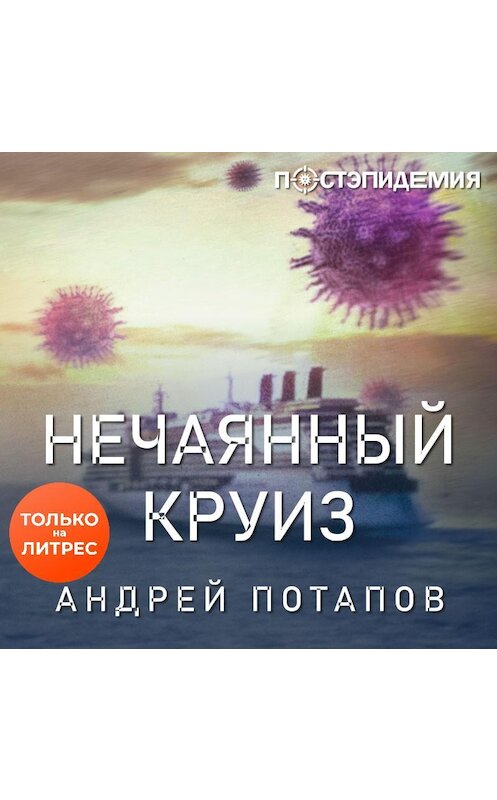 Обложка аудиокниги «Нечаянный круиз» автора Андрея Потапова.