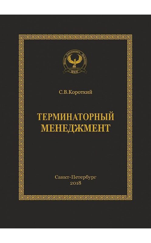 Обложка книги «Терминаторный менеджмент. Серия «Искусство управления»» автора Сергея Короткия. ISBN 9785449361462.