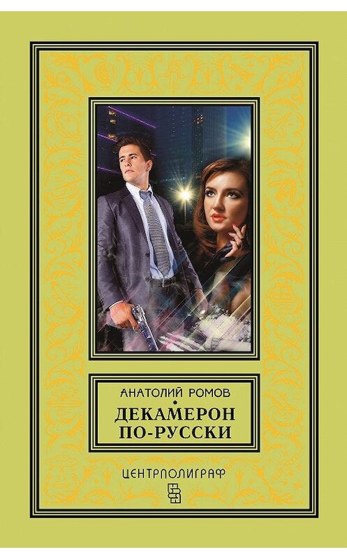 Обложка книги «Декамерон по-русски» автора Анатолия Ромова издание 2018 года. ISBN 9785952453005.