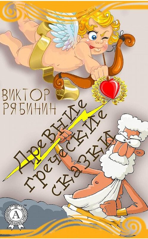 Обложка книги «Древние греческие сказки» автора Виктора Рябинина издание 2017 года.