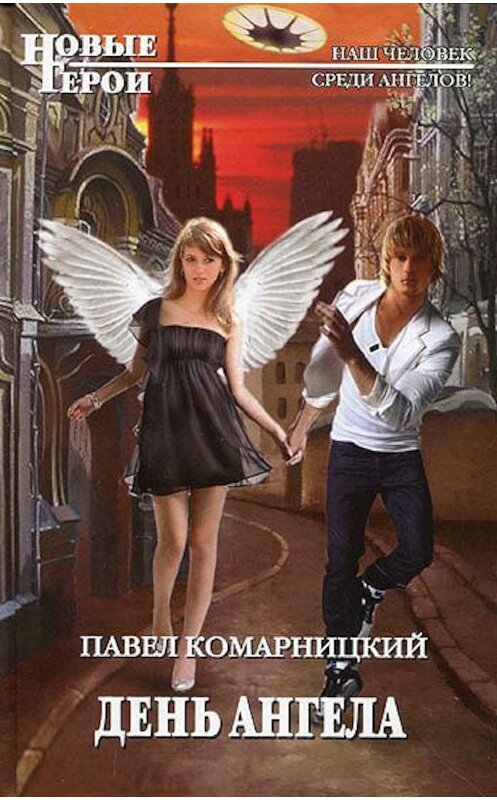 Обложка книги «День ангела» автора Павела Комарницкия.