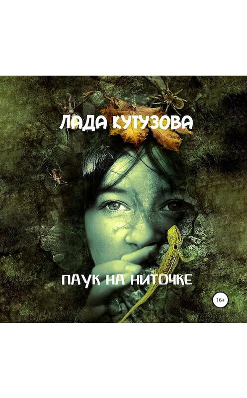 Обложка аудиокниги «Паук на ниточке» автора Лады Кутузовы.