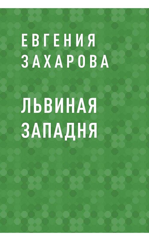 Обложка книги «Львиная западня» автора Евгении Захаровы.