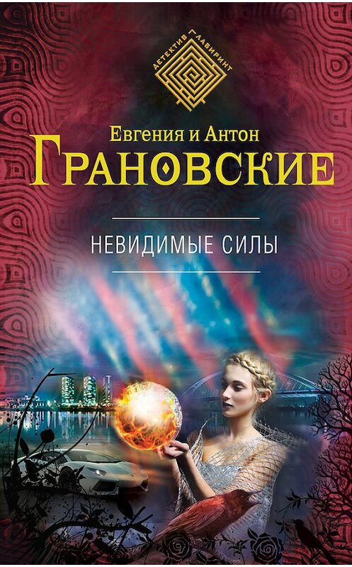 Обложка книги «Невидимые силы» автора  издание 2015 года. ISBN 9785699836185.