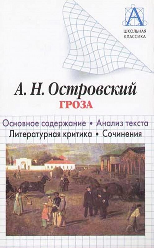 Обложка книги «А. Н. Островский «Гроза». Основное содержание. Анализ текста. Литературная критика. Сочинения» автора Игоря Родина. ISBN 9785170276850.