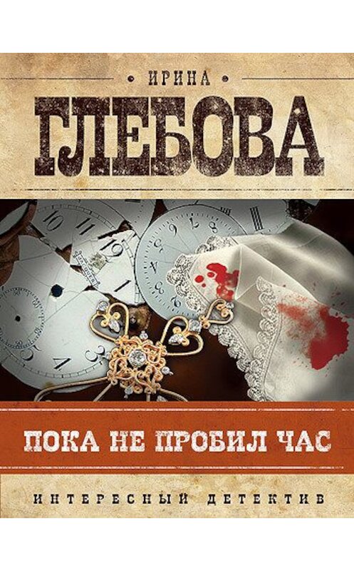 Обложка книги «Пока не пробил час» автора Ириной Глебовы издание 2011 года. ISBN 9785699537228.