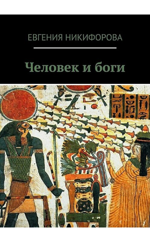 Обложка книги «Человек и боги» автора Евгении Никифоровы. ISBN 9785448526886.