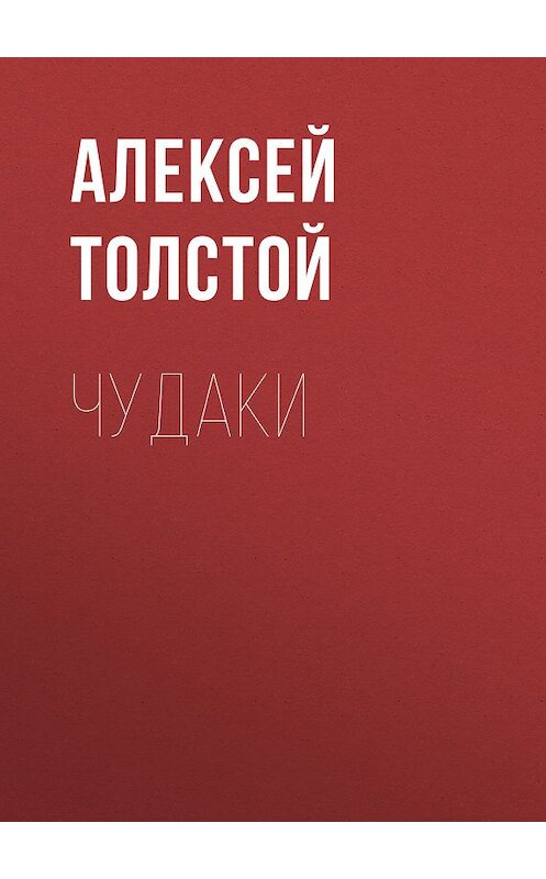 Обложка книги «Чудаки» автора Алексея Толстоя. ISBN 9785446705047.