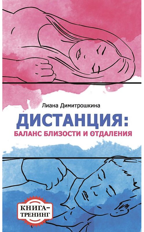 Обложка книги «Дистанция: баланс близости и отдаления. Книга-тренинг» автора Лианы Димитрошкины.