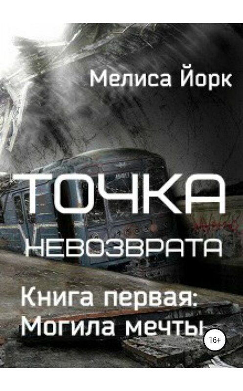 Обложка книги «Точка невозврата. Книга первая: Могила мечты» автора Мелиси Йорка издание 2019 года.