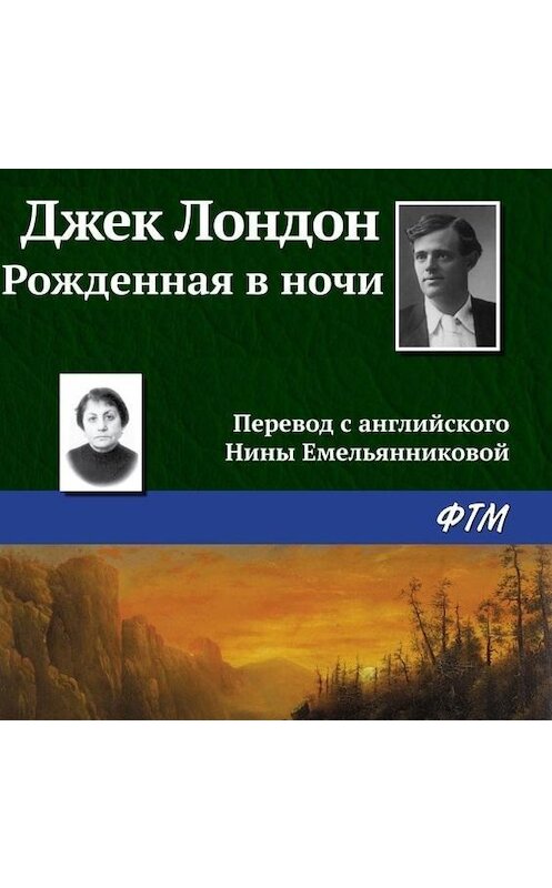 Обложка аудиокниги «Рождённая в ночи» автора Джека Лондона.