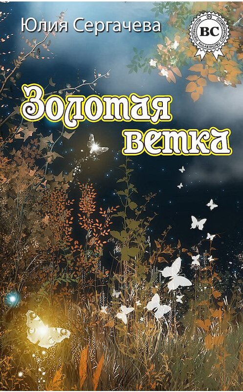 Обложка книги «Золотая ветка (сборник)» автора Юлии Сергачевы.