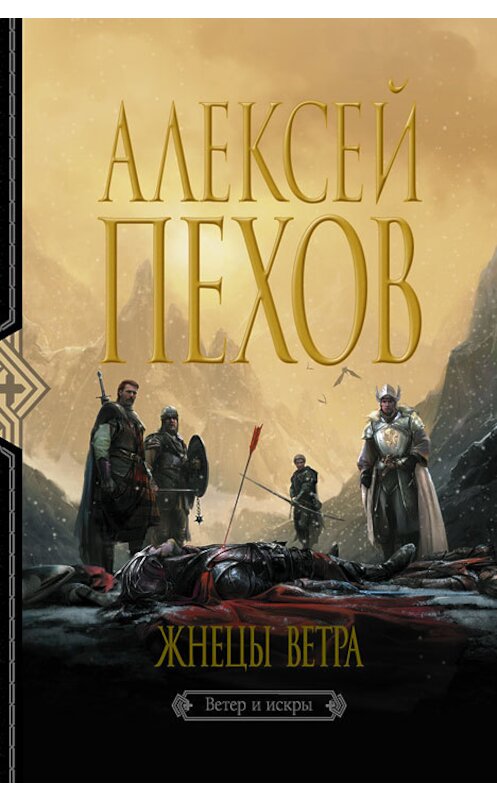 Обложка книги «Жнецы ветра» автора Алексея Пехова издание 2013 года. ISBN 9785992209921.