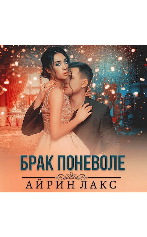 Обложка аудиокниги «Брак поневоле» автора Айрина Лакса.