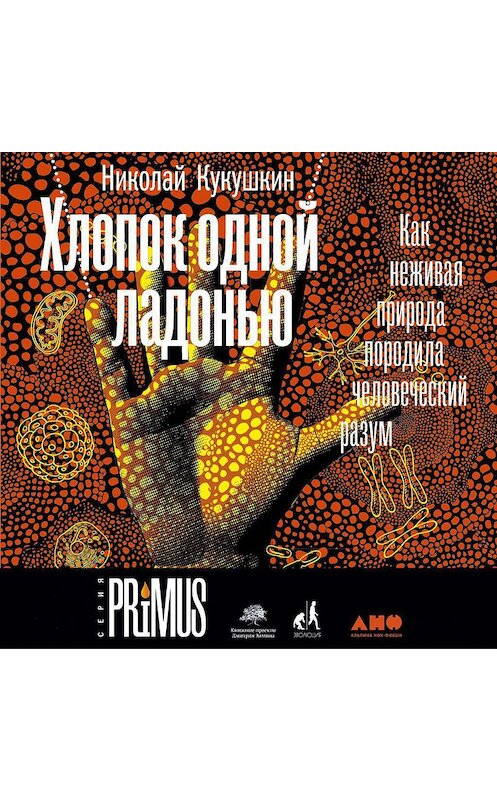 Обложка аудиокниги «Хлопок одной ладонью» автора Николая Кукушкина. ISBN 9785001393580.