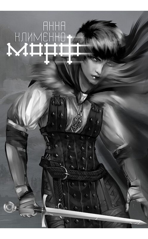 Обложка книги «Морф» автора Анны Клименко.