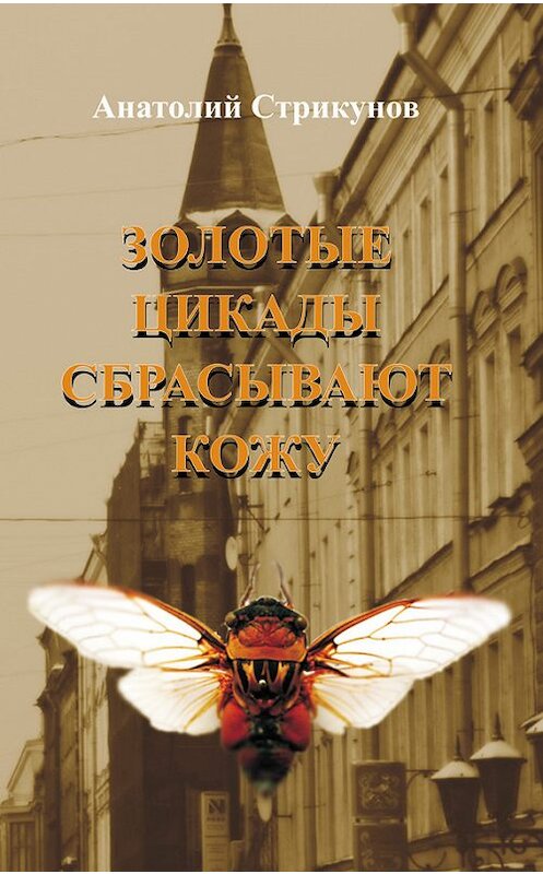 Обложка книги «Золотые цикады сбрасывают кожу» автора Анатолия Стрикунова.