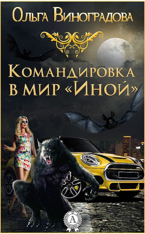 Обложка книги «Командировка в мир «Иной»» автора Ольги Виноградовы.