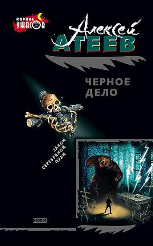 Обложка книги «Черное дело» автора Алексея Атеева. ISBN 5040093632.