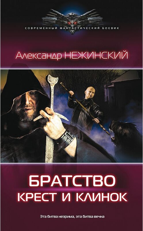 Обложка книги «Братство. Крест и клинок» автора Александра Нежинския издание 2016 года. ISBN 9785170969401.