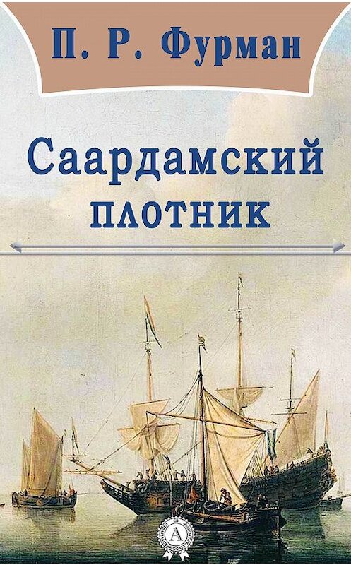 Обложка книги «Саардамский плотник» автора П. Р. Фурмана.