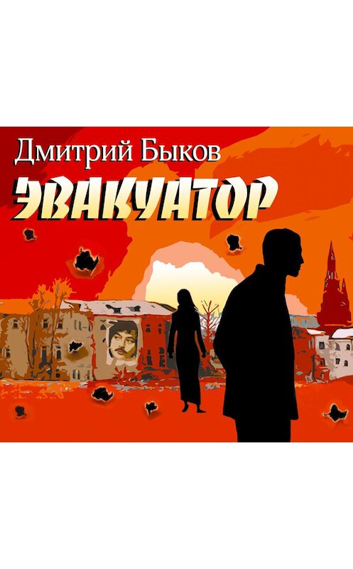 Обложка аудиокниги «Эвакуатор» автора Дмитрия Быкова.